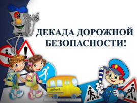 Декада дорожной безопасности детей Декада дорожной безопасности детей.